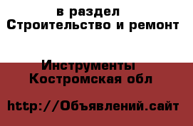  в раздел : Строительство и ремонт » Инструменты . Костромская обл.